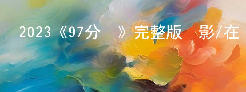 程廣英的個人影視圈,2023《97分鐘》完整版電影/在線觀看/百度云-美劇天堂